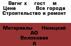 Ввгнг3х2.5 гост 100м › Цена ­ 3 500 - Все города Строительство и ремонт » Материалы   . Ненецкий АО,Волоковая д.